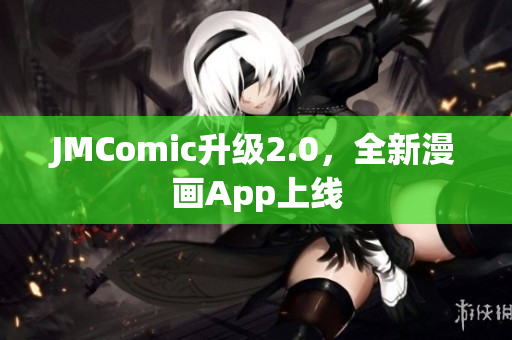 JMComic升级2.0，全新漫画App上线