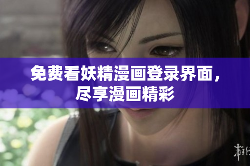 免费看妖精漫画登录界面，尽享漫画精彩