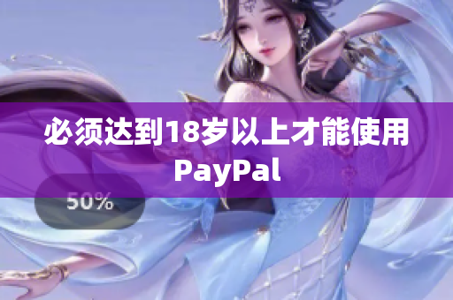 必须达到18岁以上才能使用PayPal