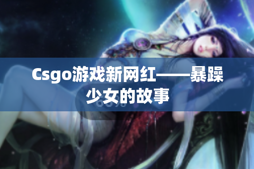 Csgo游戏新网红——暴躁少女的故事