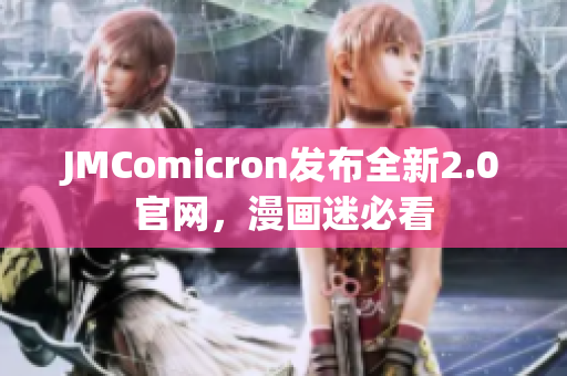 JMComicron发布全新2.0官网，漫画迷必看
