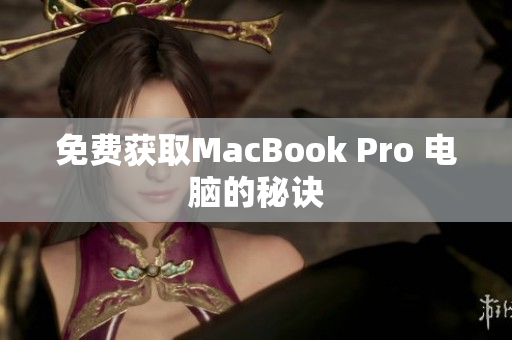 免费获取MacBook Pro 电脑的秘诀
