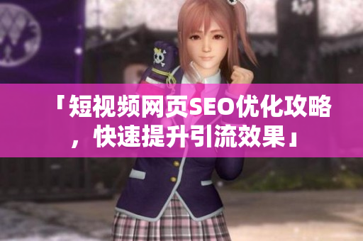 「短视频网页SEO优化攻略，快速提升引流效果」