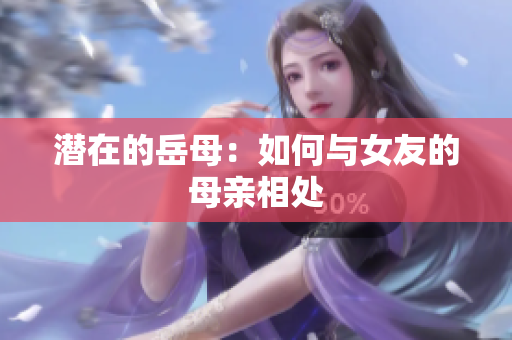 潜在的岳母：如何与女友的母亲相处
