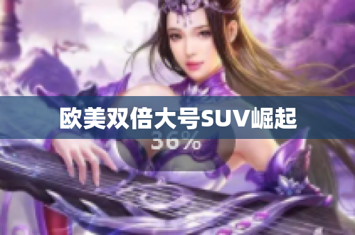 欧美双倍大号SUV崛起
