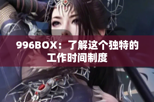 996BOX：了解这个独特的工作时间制度