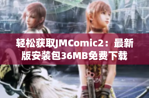 轻松获取JMComic2：最新版安装包36MB免费下载