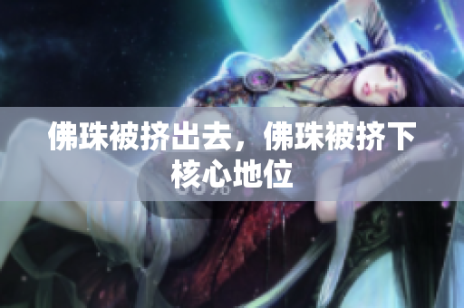 佛珠被挤出去，佛珠被挤下核心地位