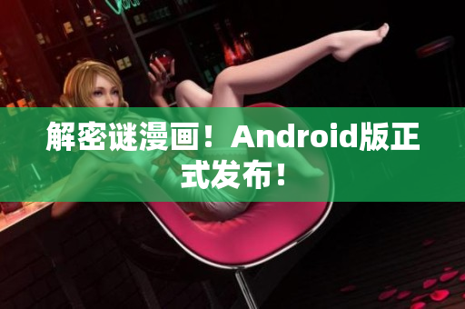 解密谜漫画！Android版正式发布！