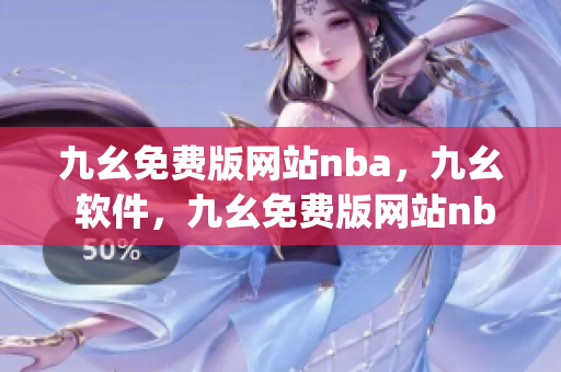 九幺免费版网站nba，九幺 软件，九幺免费版网站nba下载，九幺 软件下载，九幺免费版下载----xkvJgEqk4HLr