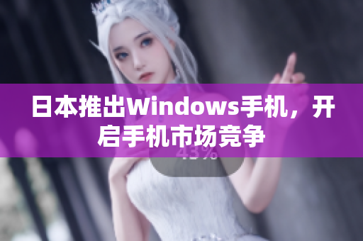 日本推出Windows手机，开启手机市场竞争