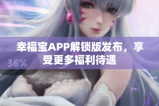 幸福宝APP解锁版发布，享受更多福利待遇