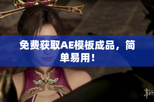 免费获取AE模板成品，简单易用！