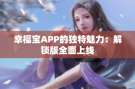 幸福宝APP的独特魅力：解锁版全面上线