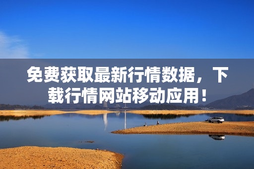 免费获取最新行情数据，下载行情网站移动应用！