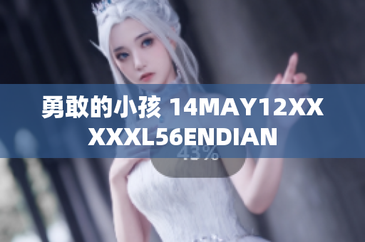 勇敢的小孩 14MAY12XXXXXL56ENDIAN
