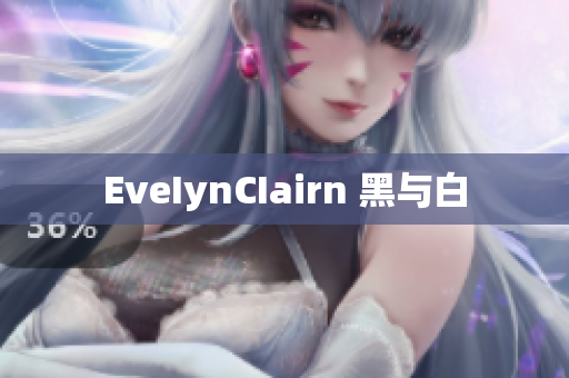 EveIynCIairn 黑与白