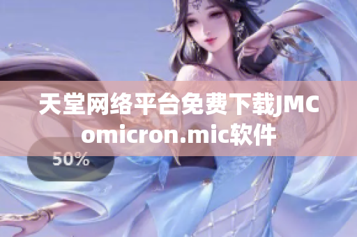 天堂网络平台免费下载JMComicron.mic软件
