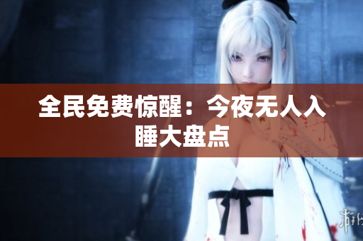 全民免费惊醒：今夜无人入睡大盘点