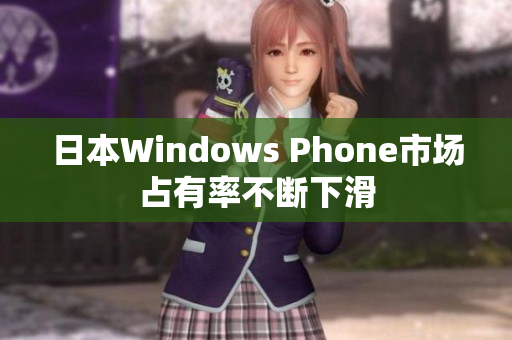 日本Windows Phone市场占有率不断下滑