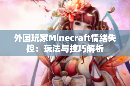 外国玩家Minecraft情绪失控：玩法与技巧解析