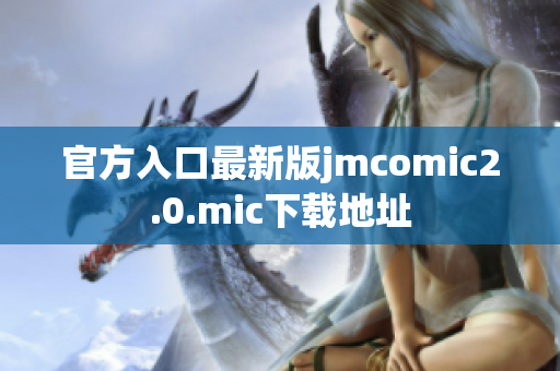 官方入口最新版jmcomic2.0.mic下载地址