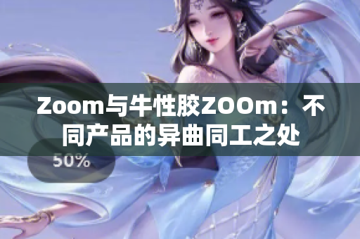 Zoom与牛性胶ZOOm：不同产品的异曲同工之处