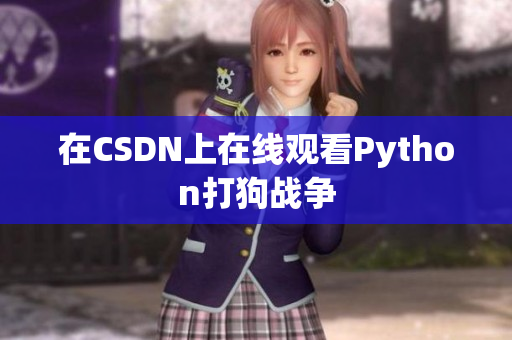在CSDN上在线观看Python打狗战争