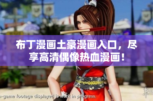 布丁漫画土豪漫画入口，尽享高清偶像热血漫画！