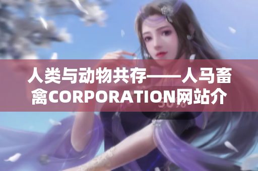 人类与动物共存——人马畜禽CORPORATION网站介绍