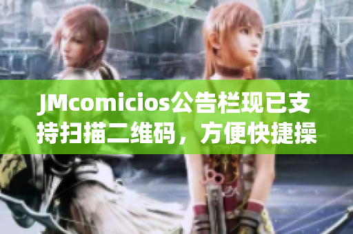 JMcomicios公告栏现已支持扫描二维码，方便快捷操作！