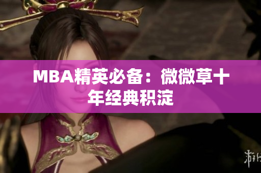 MBA精英必备：微微草十年经典积淀