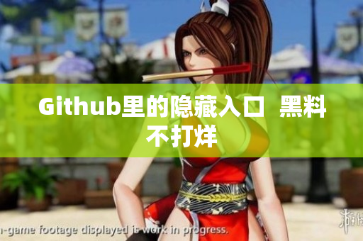 Github里的隐藏入口  黑料不打烊