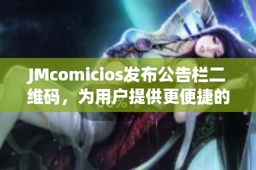 JMcomicios发布公告栏二维码，为用户提供更便捷的访问方式
