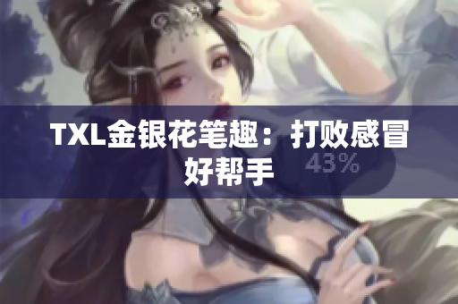 TXL金银花笔趣：打败感冒好帮手