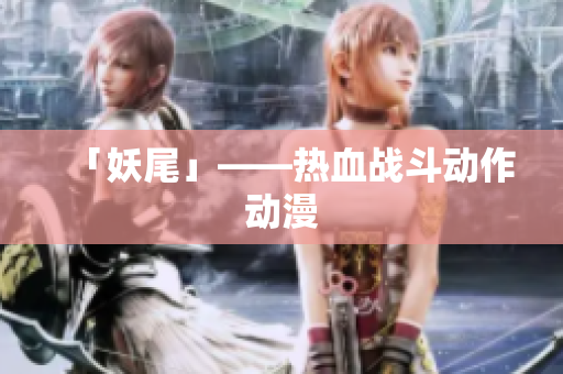 「妖尾」——热血战斗动作动漫