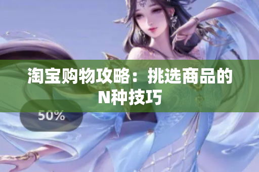 淘宝购物攻略：挑选商品的N种技巧