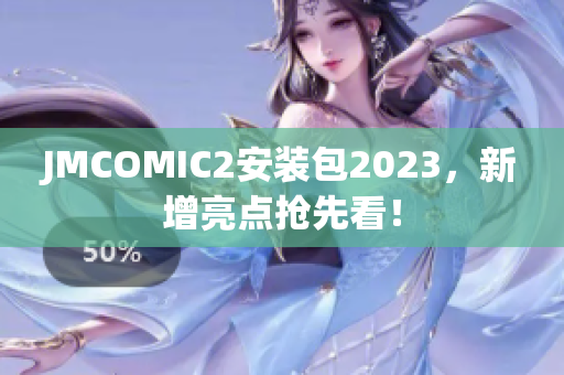 JMCOMIC2安装包2023，新增亮点抢先看！