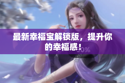 最新幸福宝解锁版，提升你的幸福感！