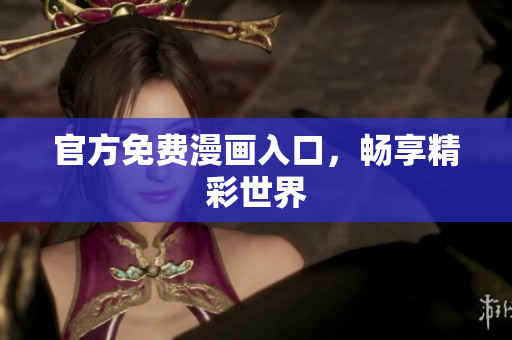 官方免费漫画入口，畅享精彩世界