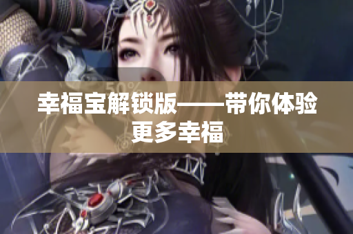 幸福宝解锁版——带你体验更多幸福