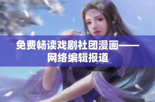 免费畅读戏剧社团漫画——网络编辑报道