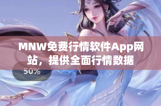 MNW免费行情软件App网站，提供全面行情数据