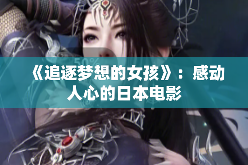 《追逐梦想的女孩》：感动人心的日本电影