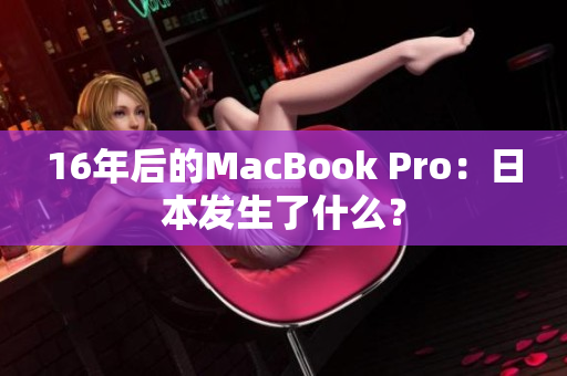 16年后的MacBook Pro：日本发生了什么？