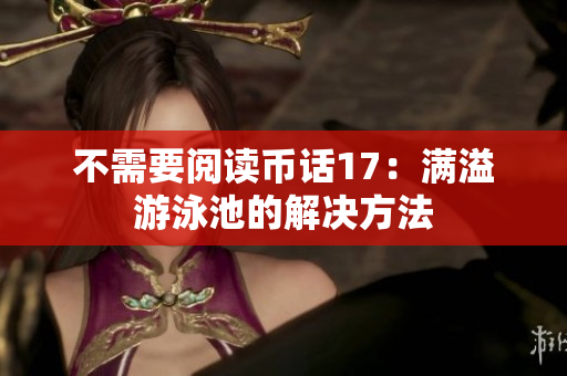 不需要阅读币话17：满溢游泳池的解决方法