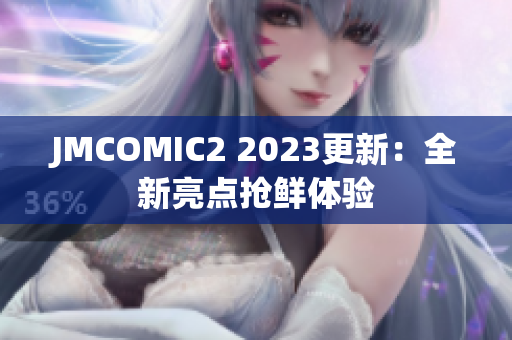 JMCOMIC2 2023更新：全新亮点抢鲜体验