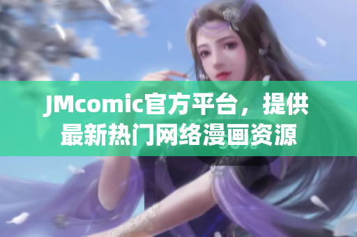 JMcomic官方平台，提供最新热门网络漫画资源