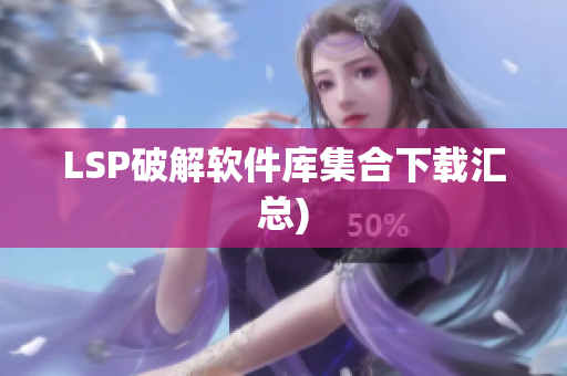 LSP破解软件库集合下载汇总)