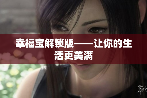 幸福宝解锁版——让你的生活更美满
